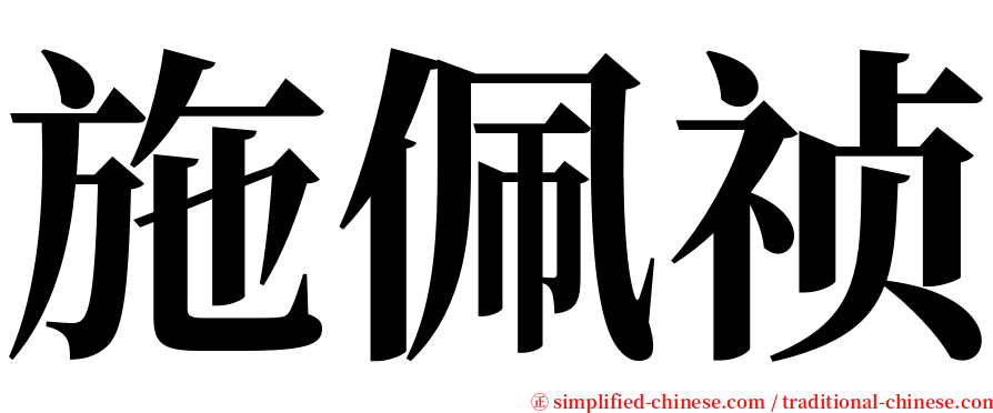 施佩祯 serif font