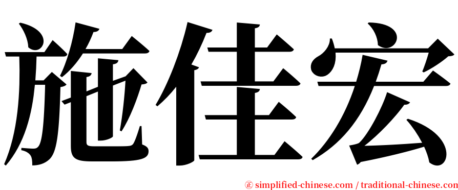 施佳宏 serif font