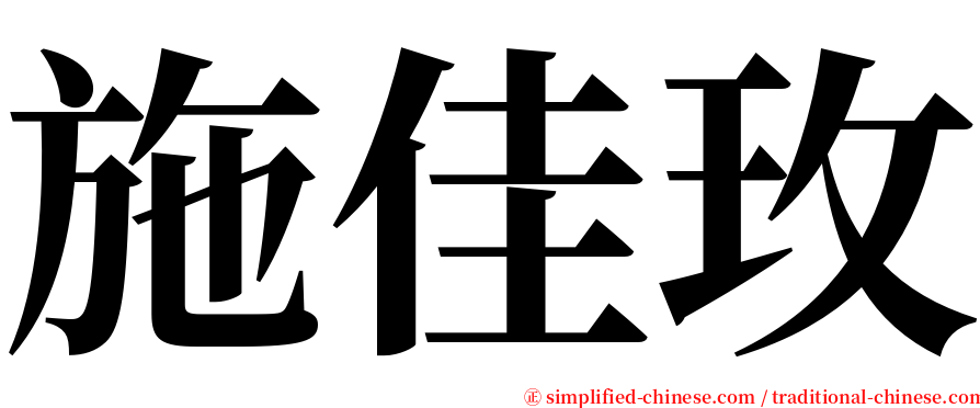 施佳玫 serif font