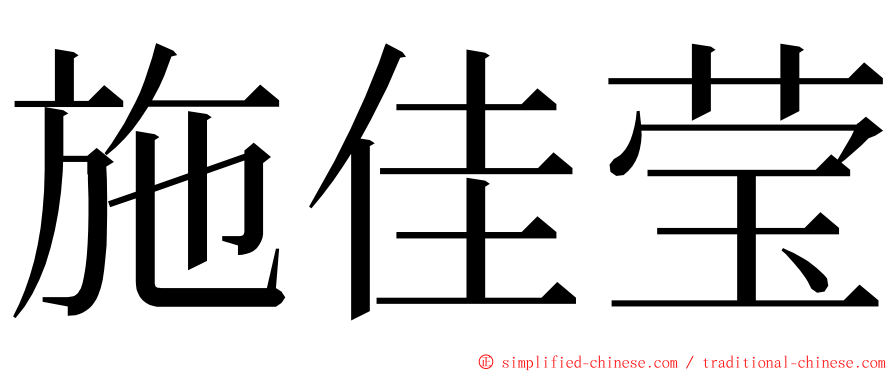 施佳莹 ming font