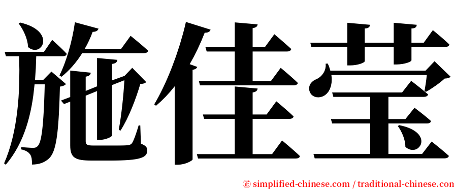 施佳莹 serif font