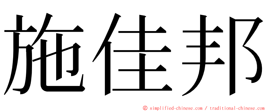 施佳邦 ming font