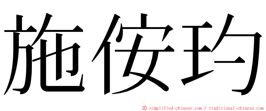 施侒玓 ming font