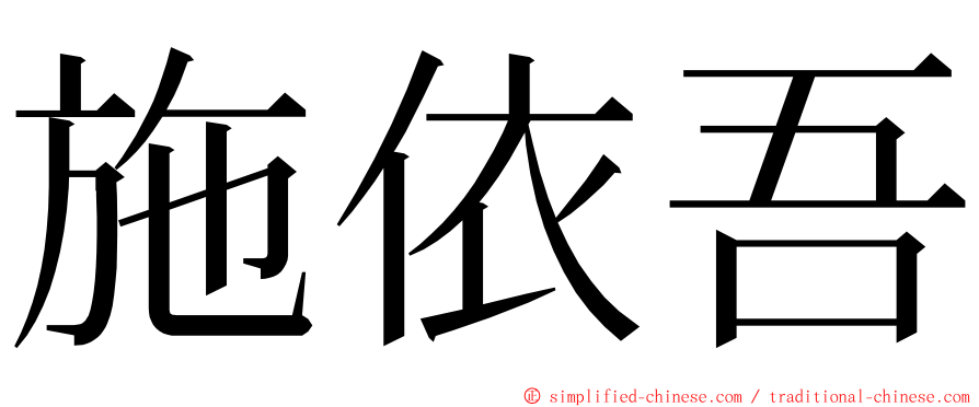 施依吾 ming font