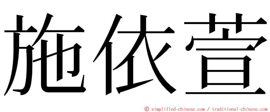 施依萱 ming font