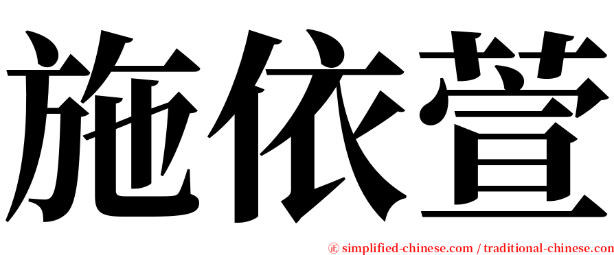 施依萱 serif font