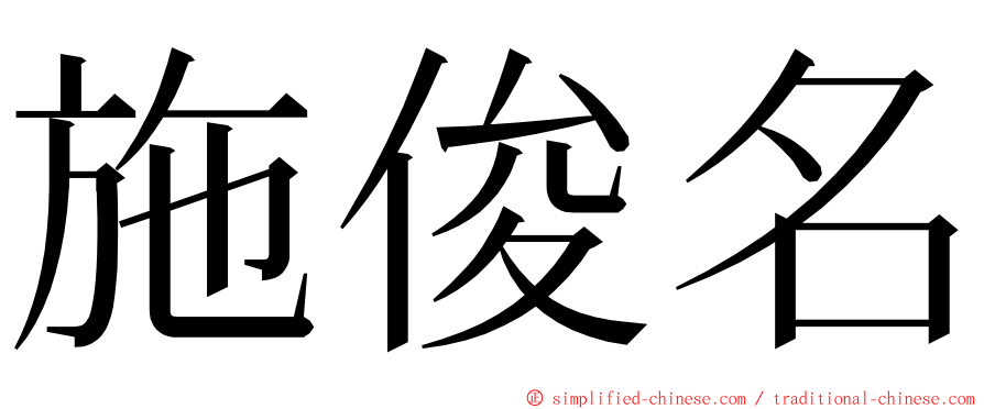 施俊名 ming font