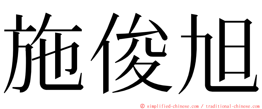 施俊旭 ming font