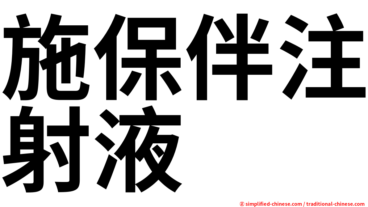 施保伴注射液