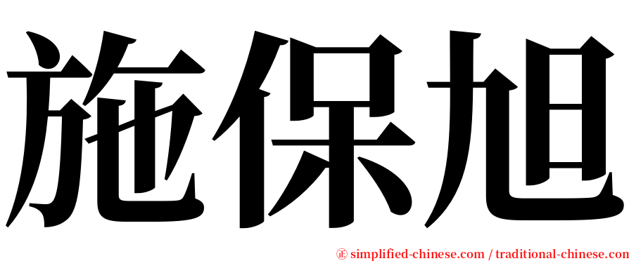 施保旭 serif font