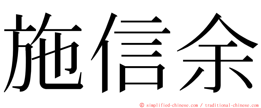 施信余 ming font