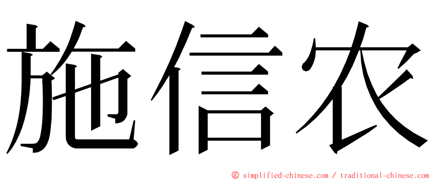 施信农 ming font