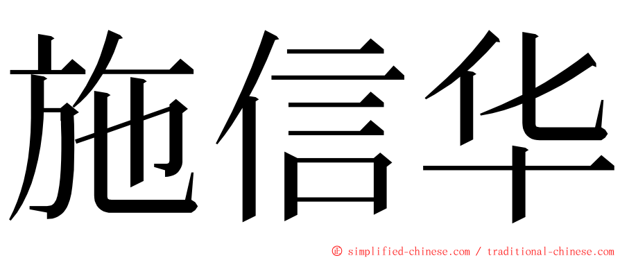 施信华 ming font