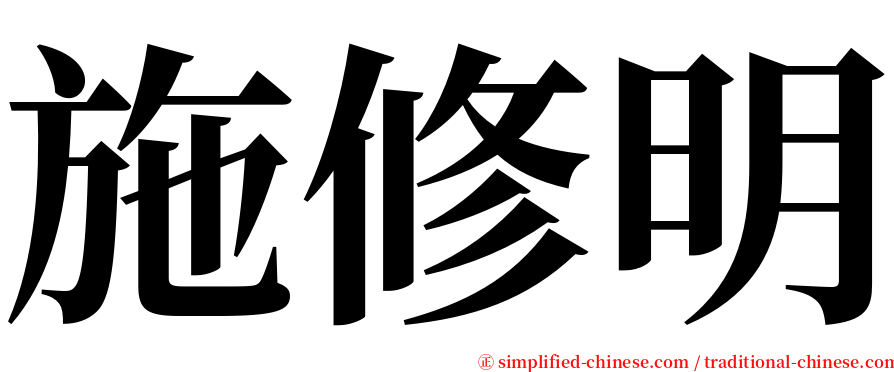 施修明 serif font