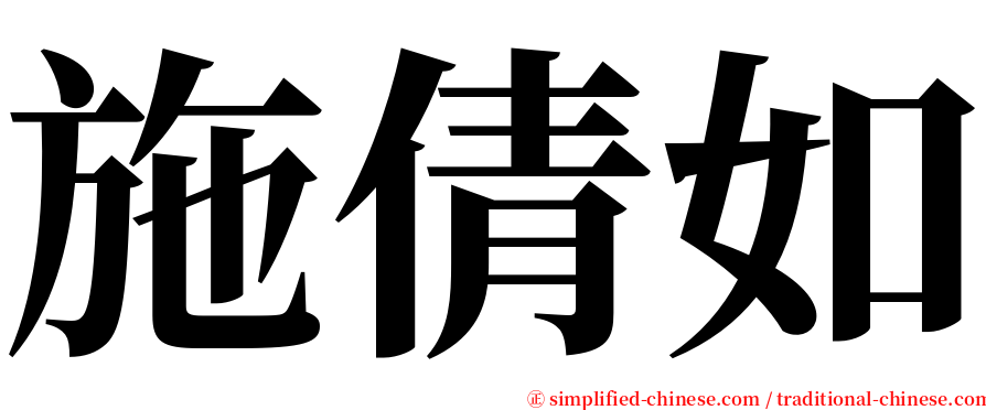 施倩如 serif font