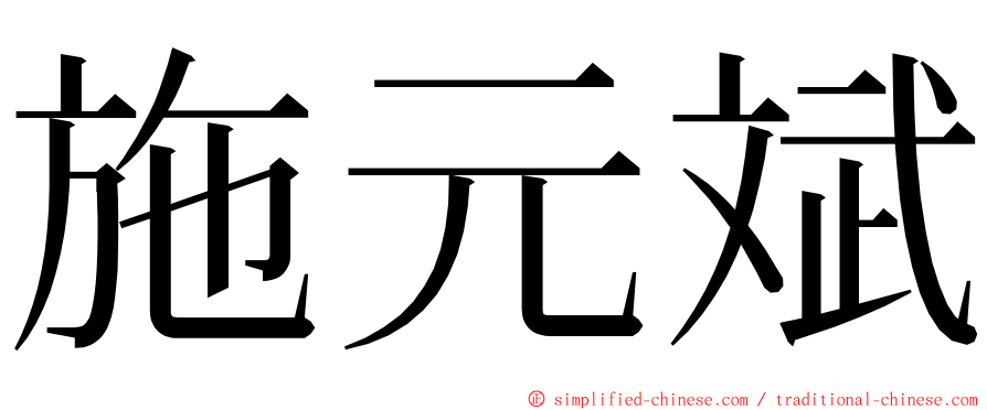 施元斌 ming font