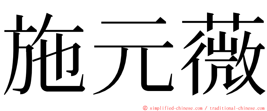 施元薇 ming font