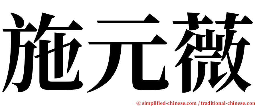 施元薇 serif font