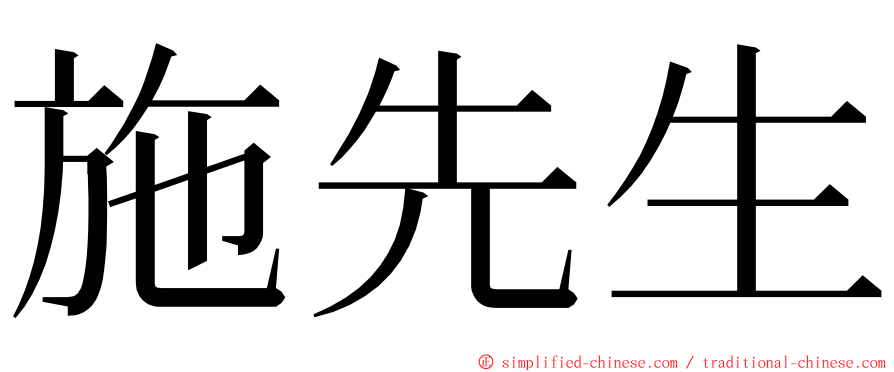 施先生 ming font