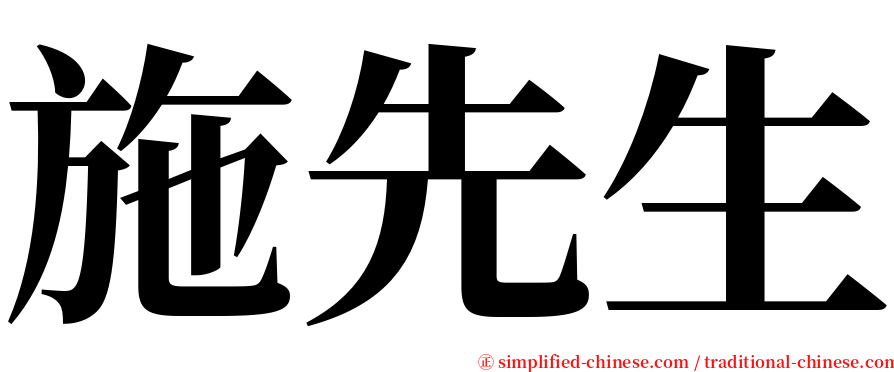 施先生 serif font