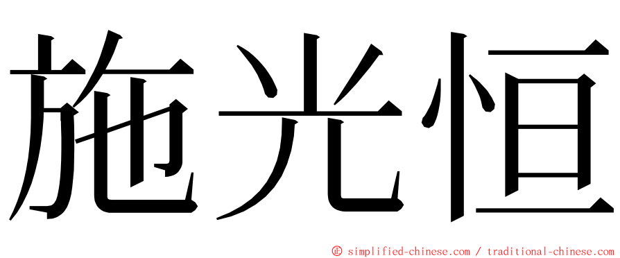 施光恒 ming font