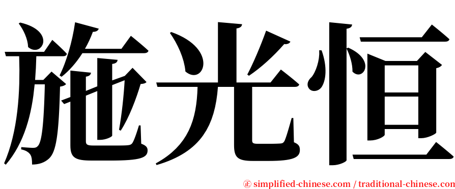 施光恒 serif font