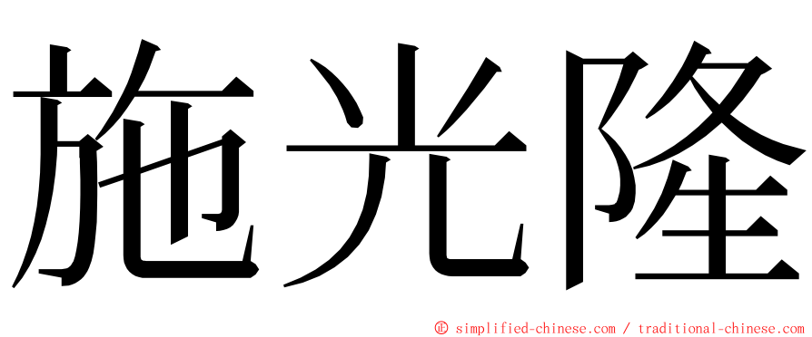 施光隆 ming font