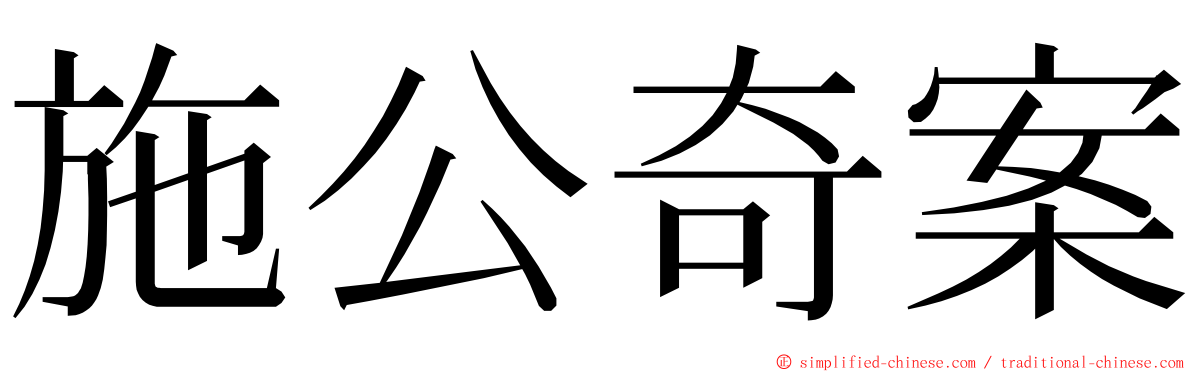 施公奇案 ming font