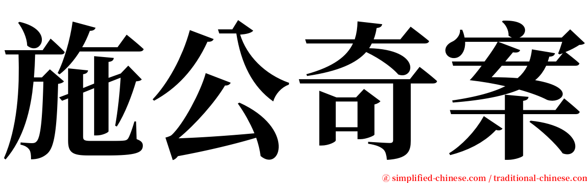 施公奇案 serif font