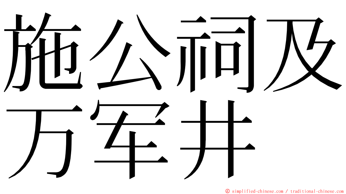 施公祠及万军井 ming font