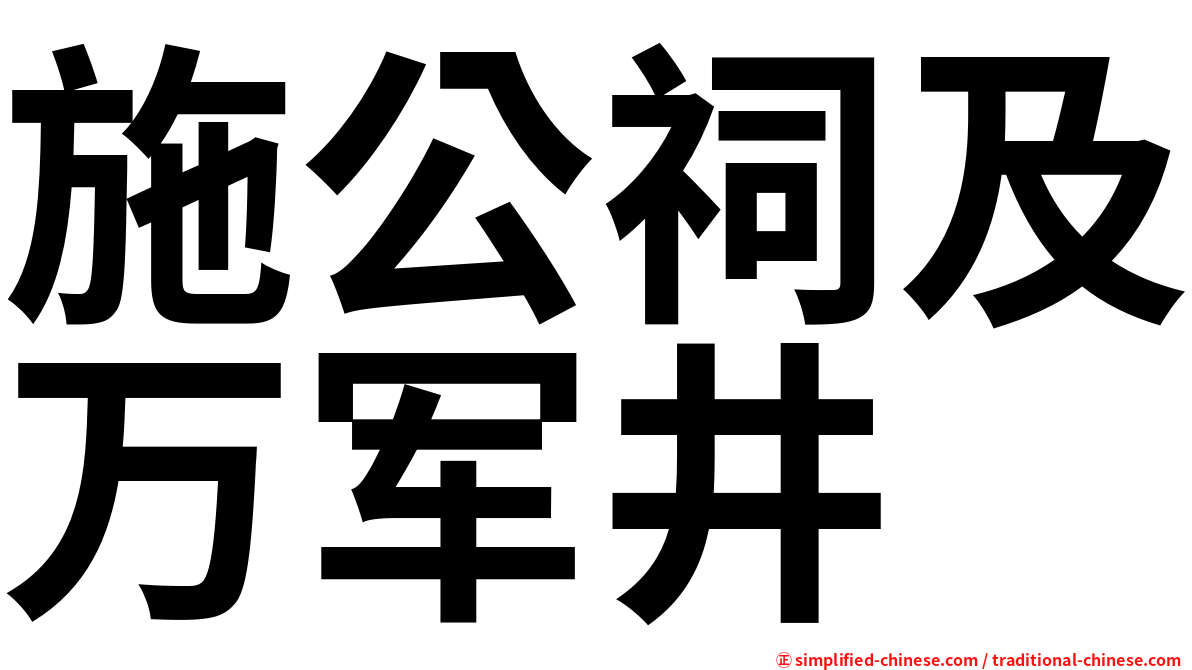 施公祠及万军井