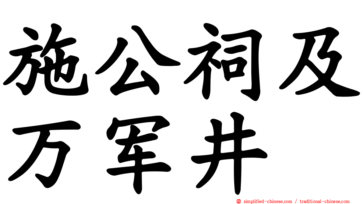 施公祠及万军井