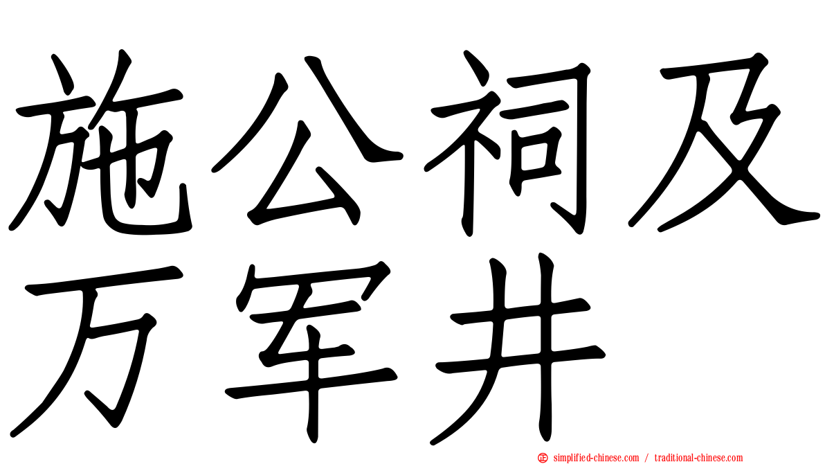 施公祠及万军井