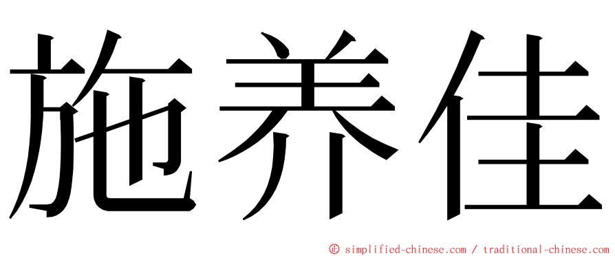 施养佳 ming font