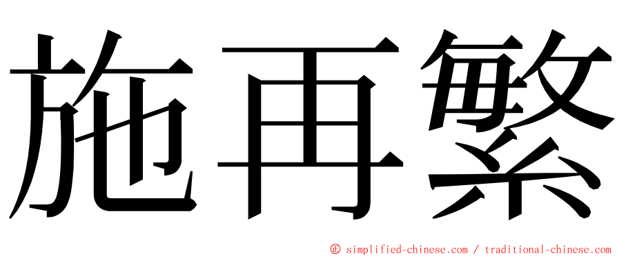 施再繁 ming font