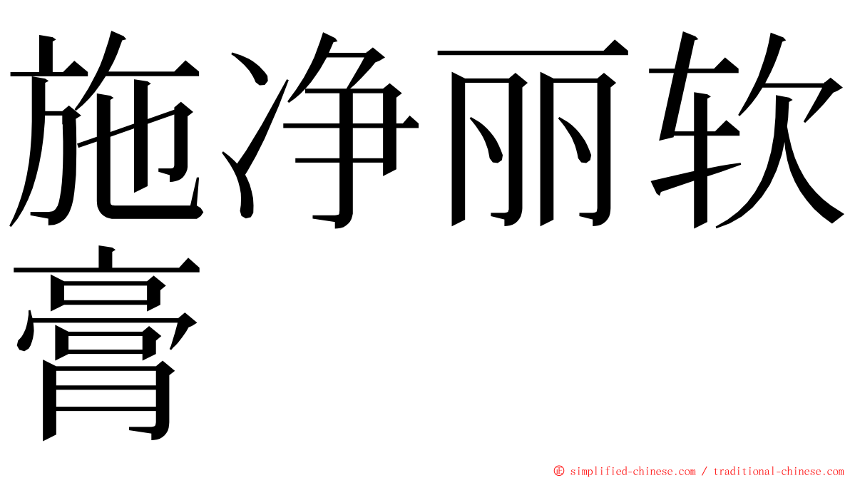 施净丽软膏 ming font