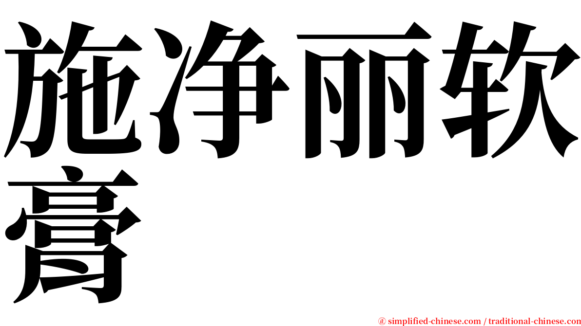 施净丽软膏 serif font