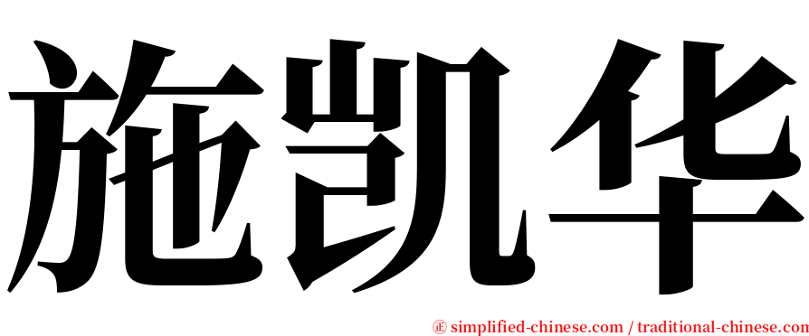 施凯华 serif font