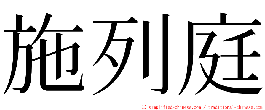 施列庭 ming font