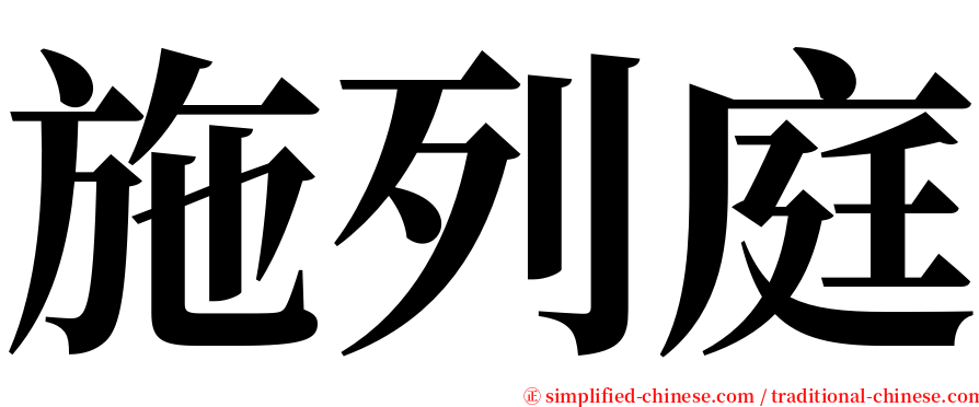 施列庭 serif font