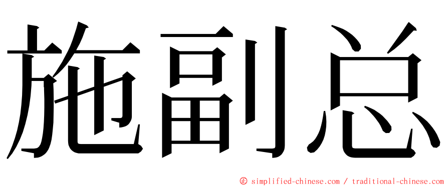 施副总 ming font