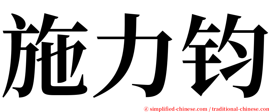 施力钧 serif font