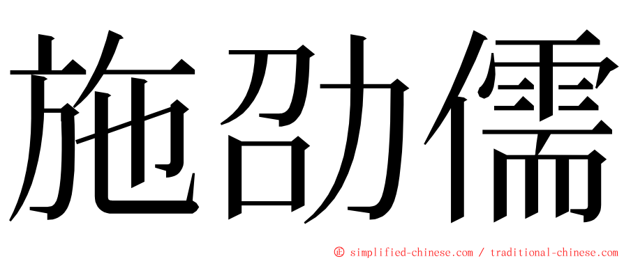 施劭儒 ming font