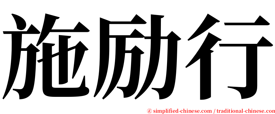 施励行 serif font