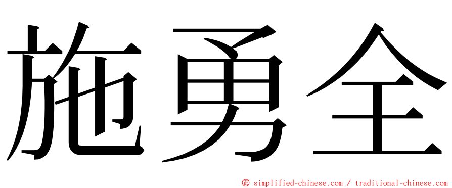 施勇全 ming font