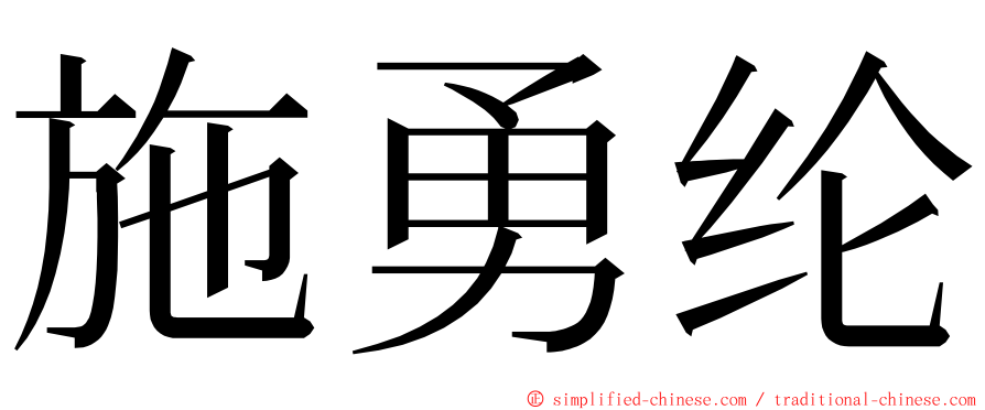 施勇纶 ming font