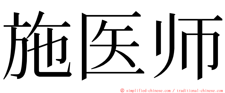 施医师 ming font