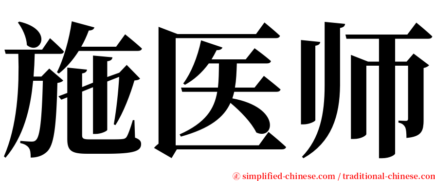 施医师 serif font