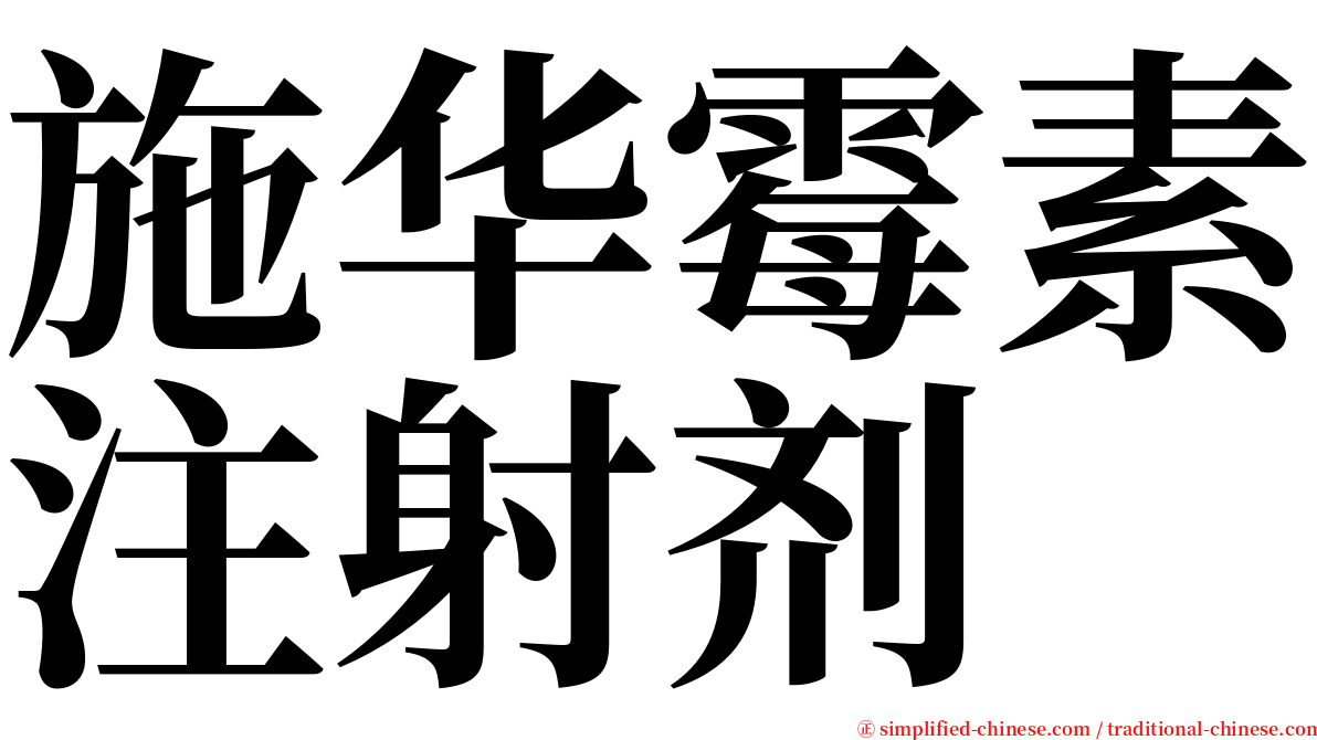 施华霉素注射剂 serif font