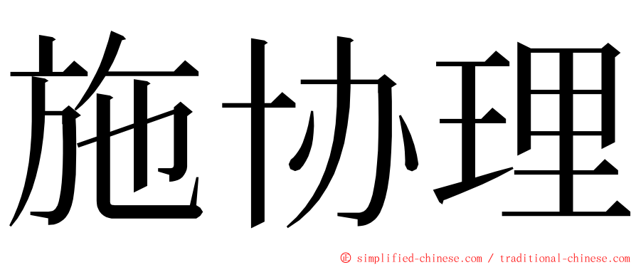 施协理 ming font